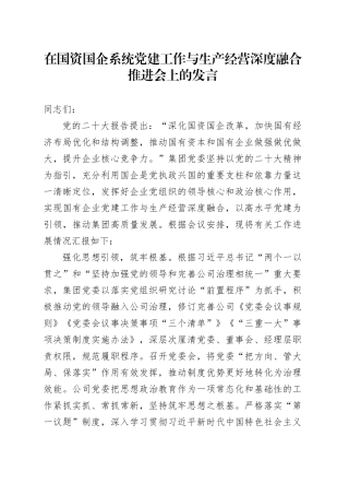 在国资国企系统党建工作与生产经营深度融合推进会上的发言