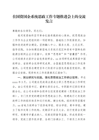 在国资国企系统思政工作专题推进会上的交流发言