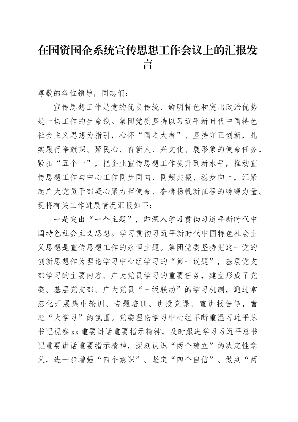 在国资国企系统宣传思想工作会议上的汇报发言_第1页