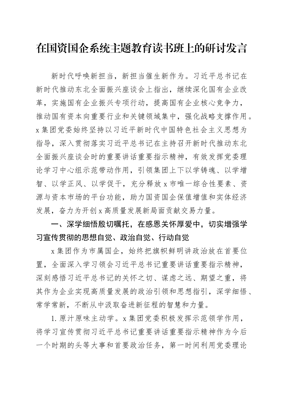 在国资国企系统主题教育读书班上的研讨发言_第1页