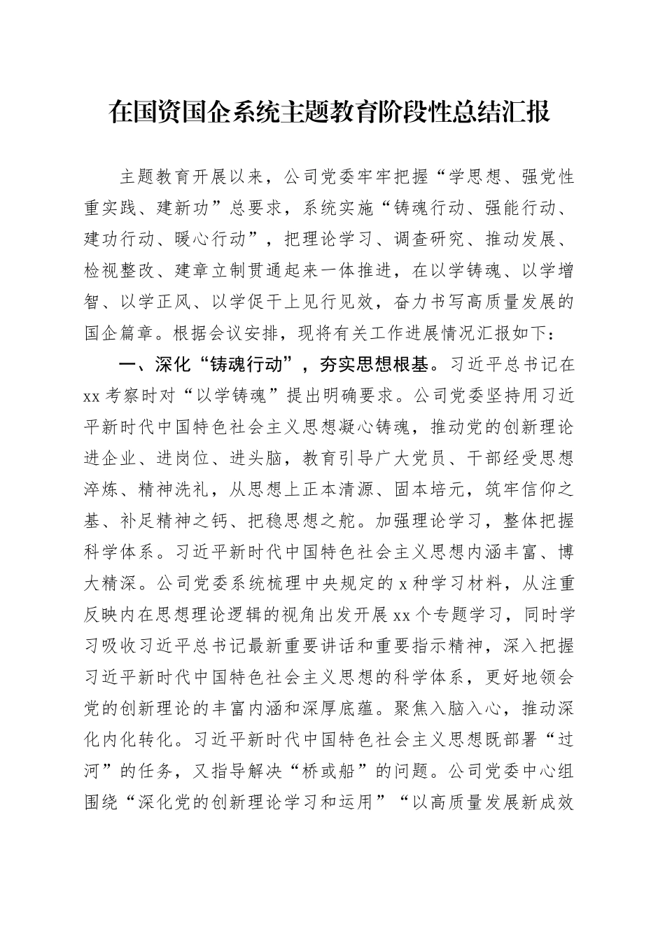 在国资国企系统主题教育阶段性总结汇报_第1页