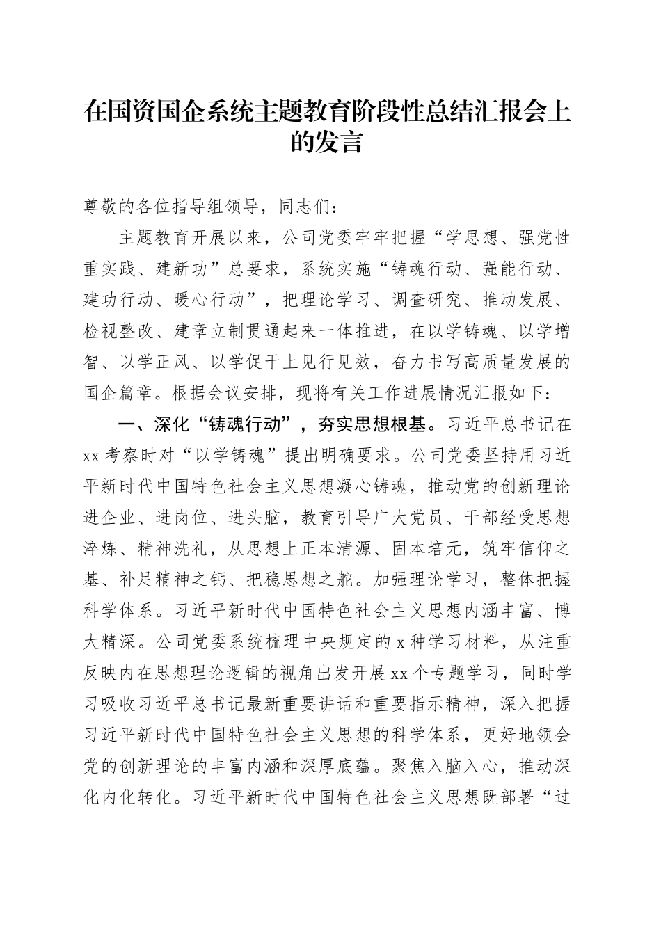 在国资国企系统主题教育阶段性总结汇报会上的发言_第1页