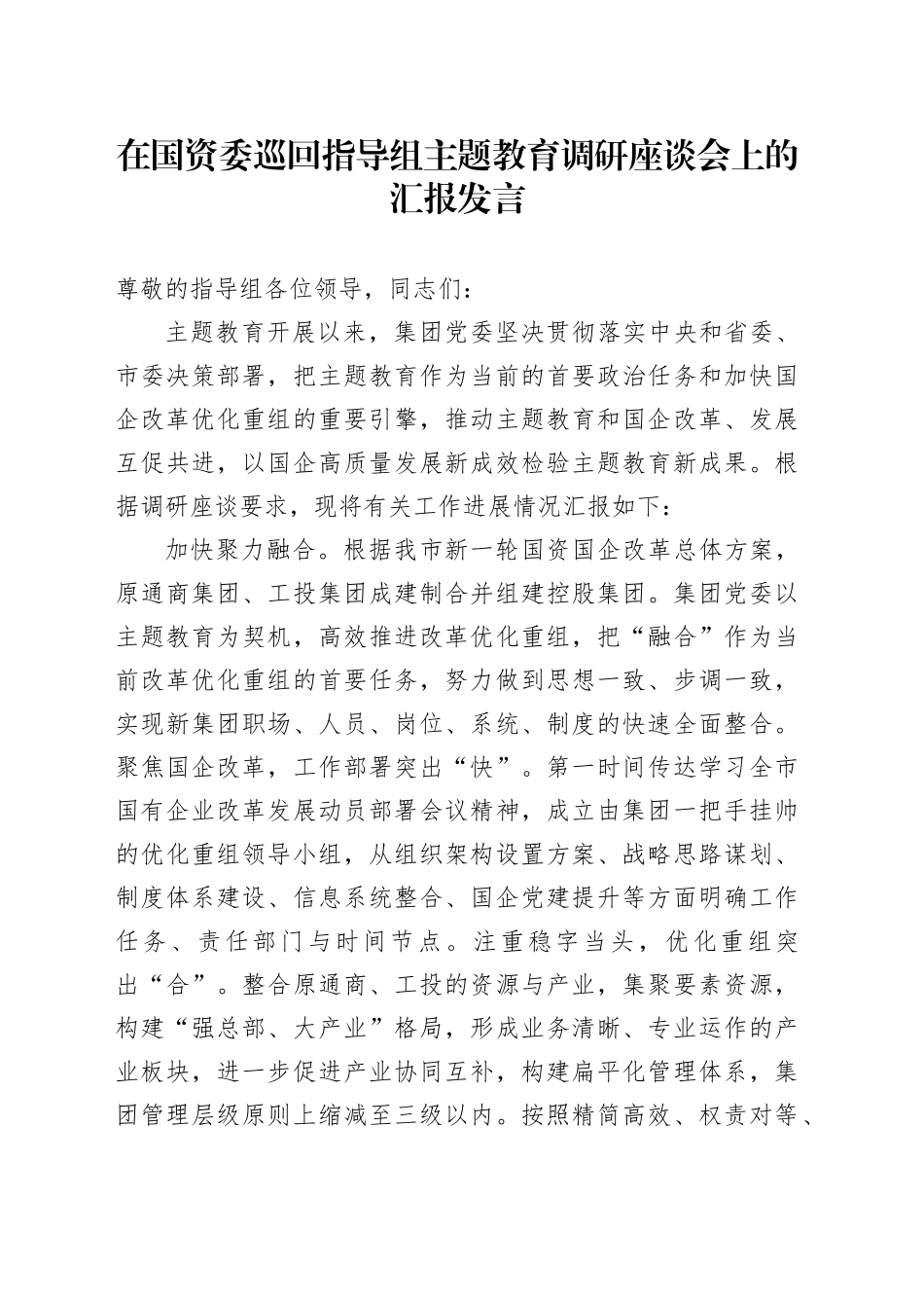 在国资委巡回指导组主题教育调研座谈会上的汇报发言_第1页