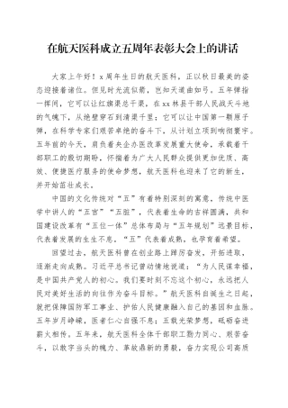 在航天医科成立五周年表彰大会上的讲话