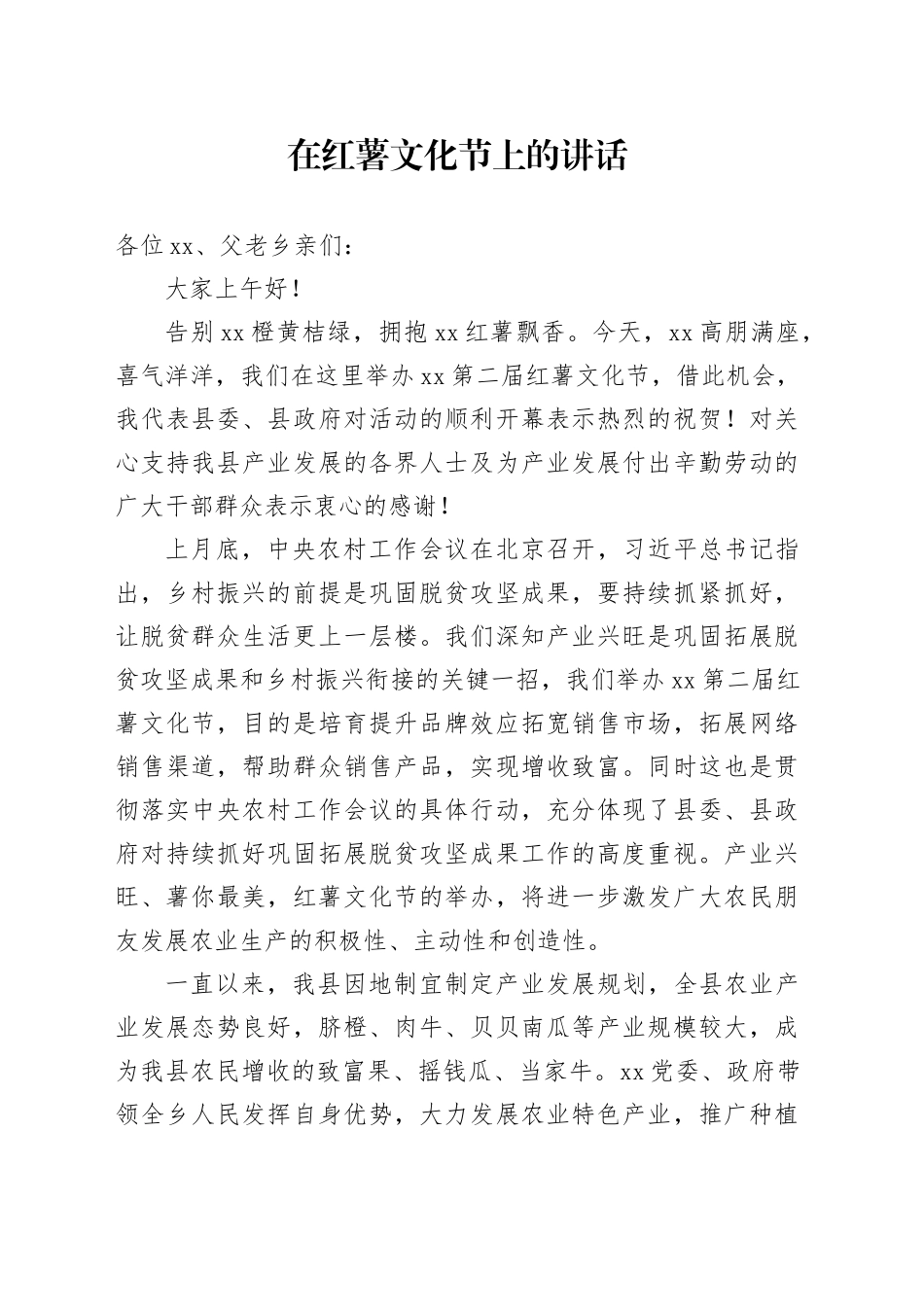 在红薯文化节上的讲话_第1页