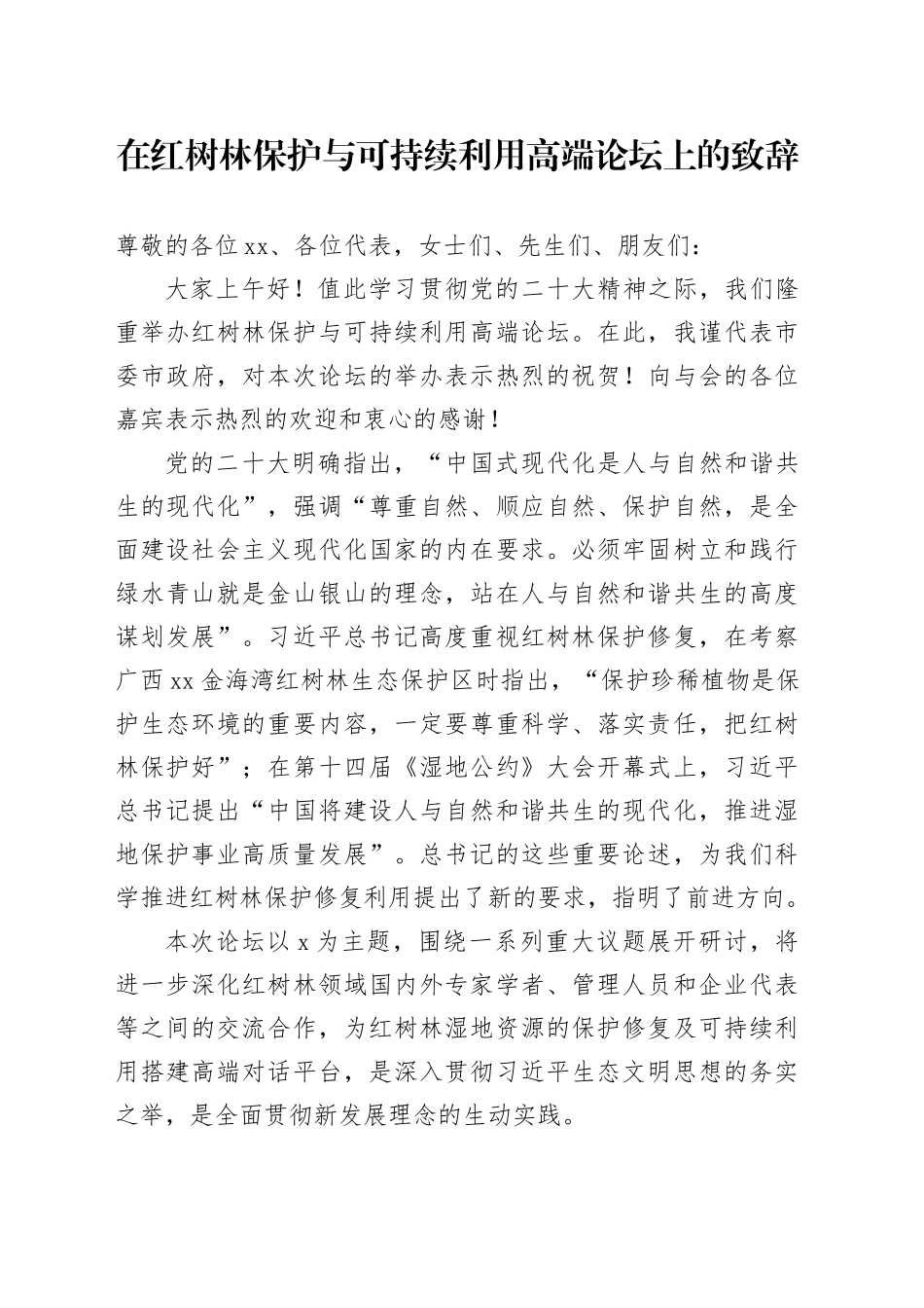 在红树林保护与可持续利用高端论坛上的致辞_第1页