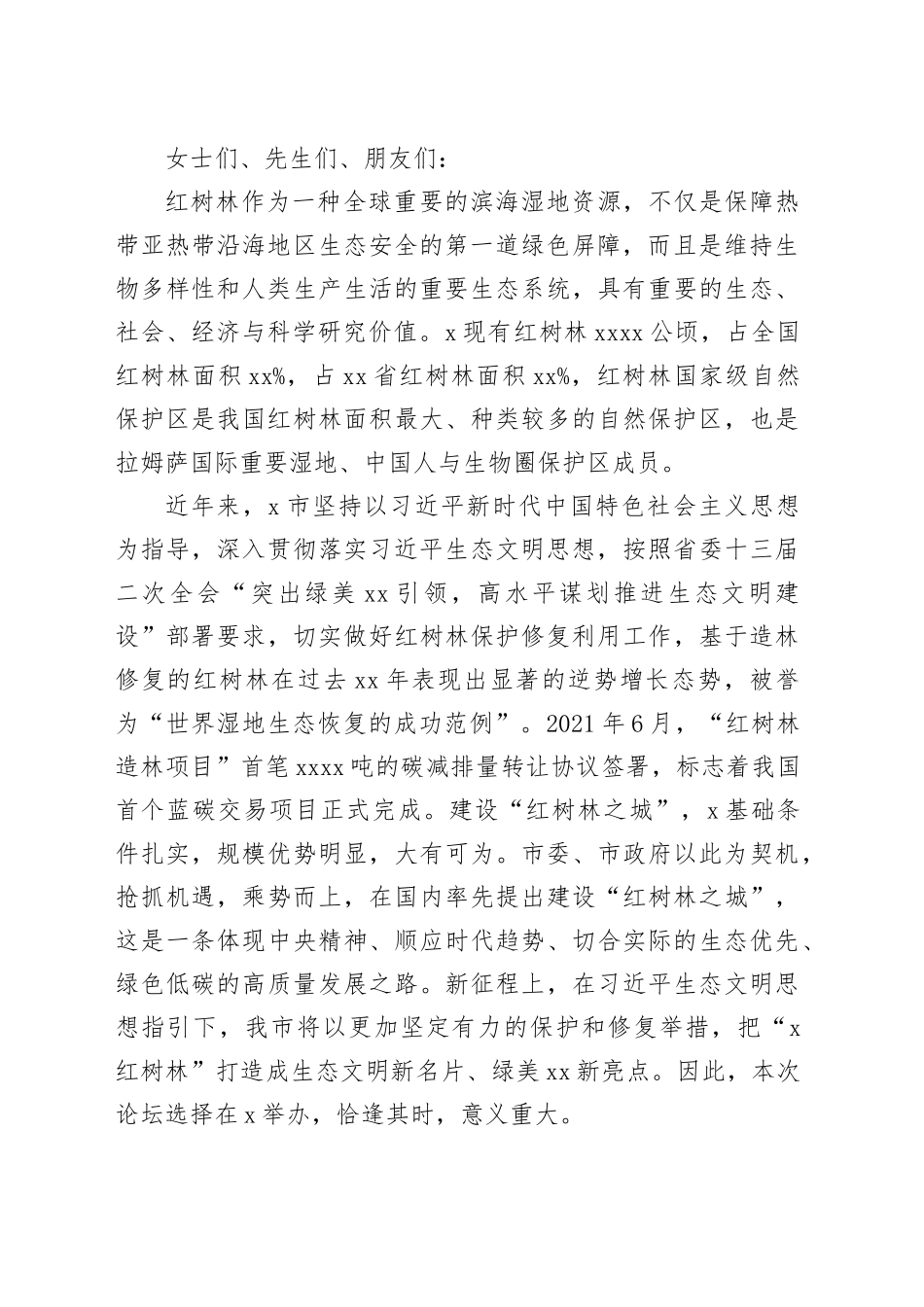 在红树林保护与可持续利用高端论坛上的致辞_第2页