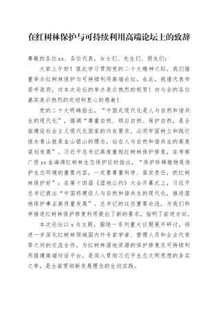 在红树林保护与可持续利用高端论坛上的致辞