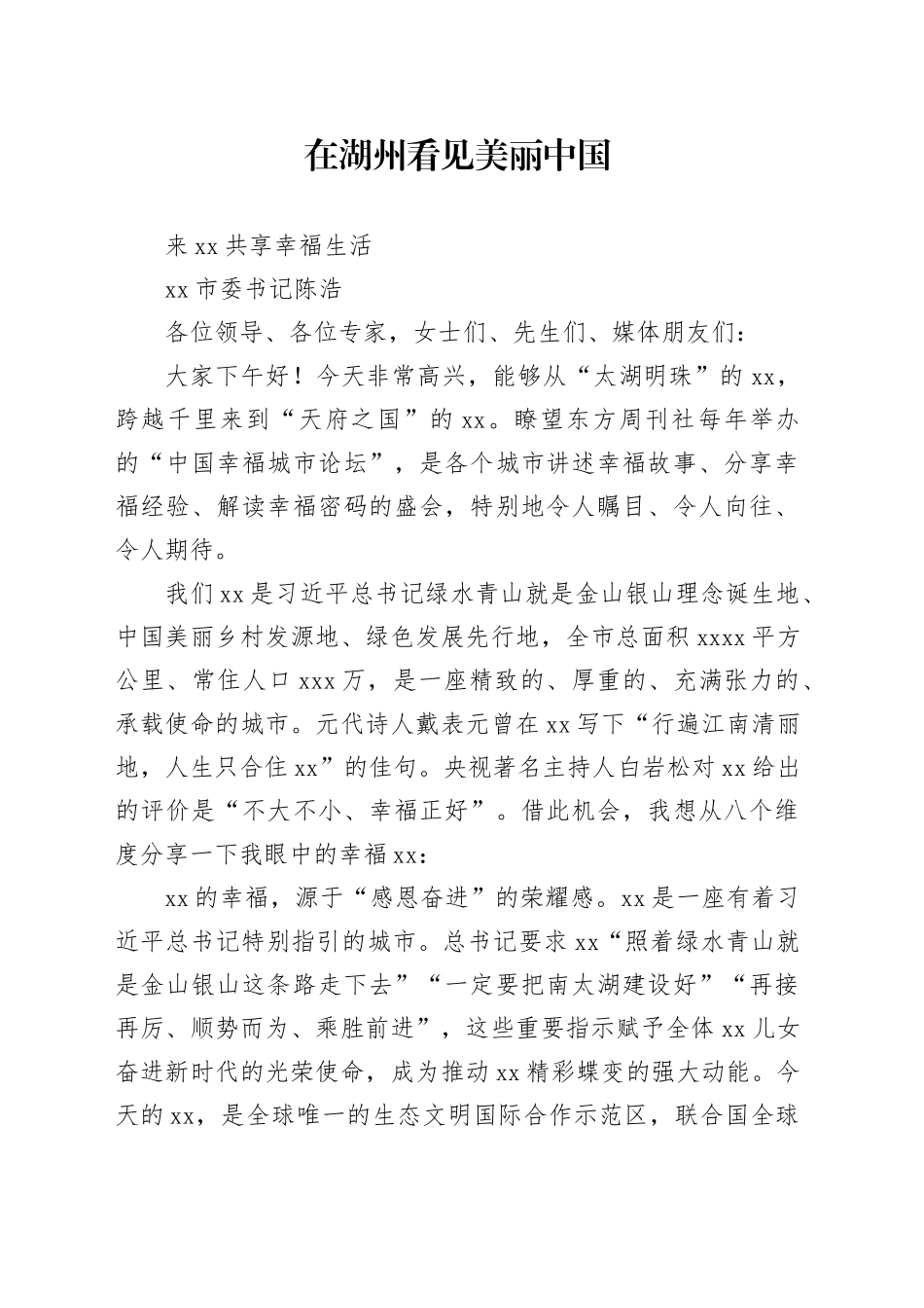 在湖州看见美丽中国 来湖州共享幸福生活（湖州市委书记陈浩-2023中国幸福城市论坛）_第1页