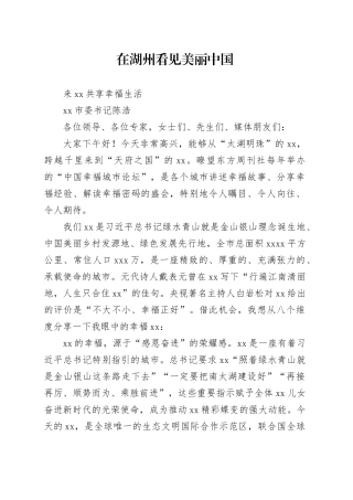 在湖州看见美丽中国 来湖州共享幸福生活（湖州市委书记陈浩-2023中国幸福城市论坛）