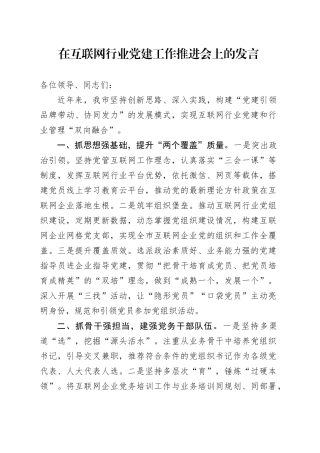 在互联网行业党建工作推进会上的发言