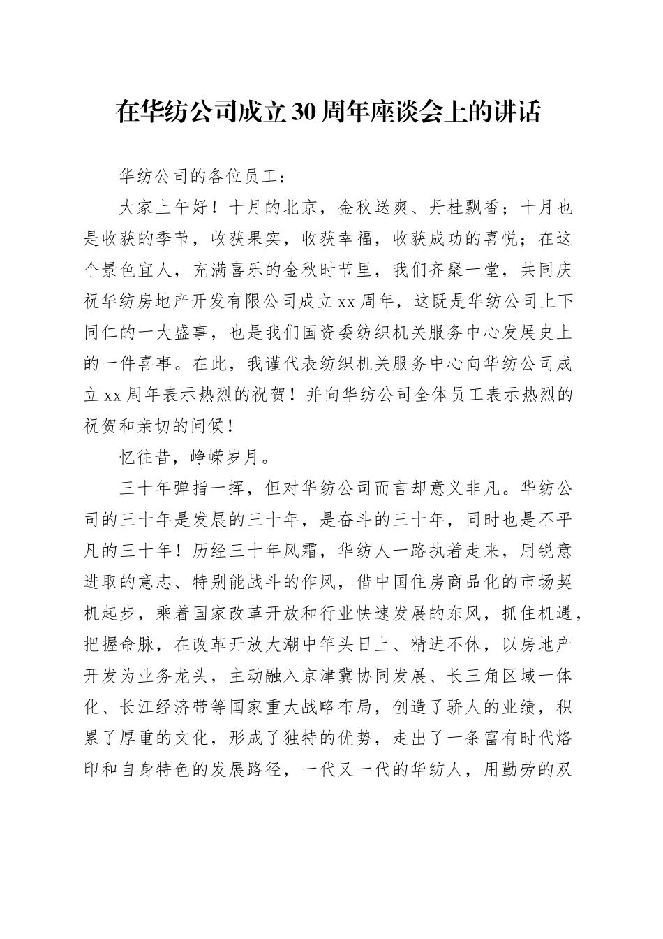 在华纺公司成立30周年座谈会上的讲话_第1页