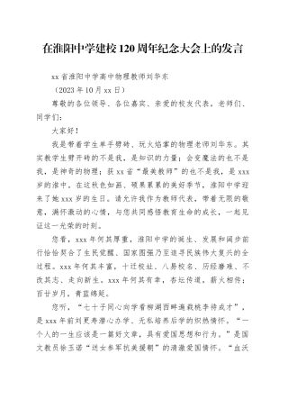在淮阳中学建校120周年纪念大会上的发言