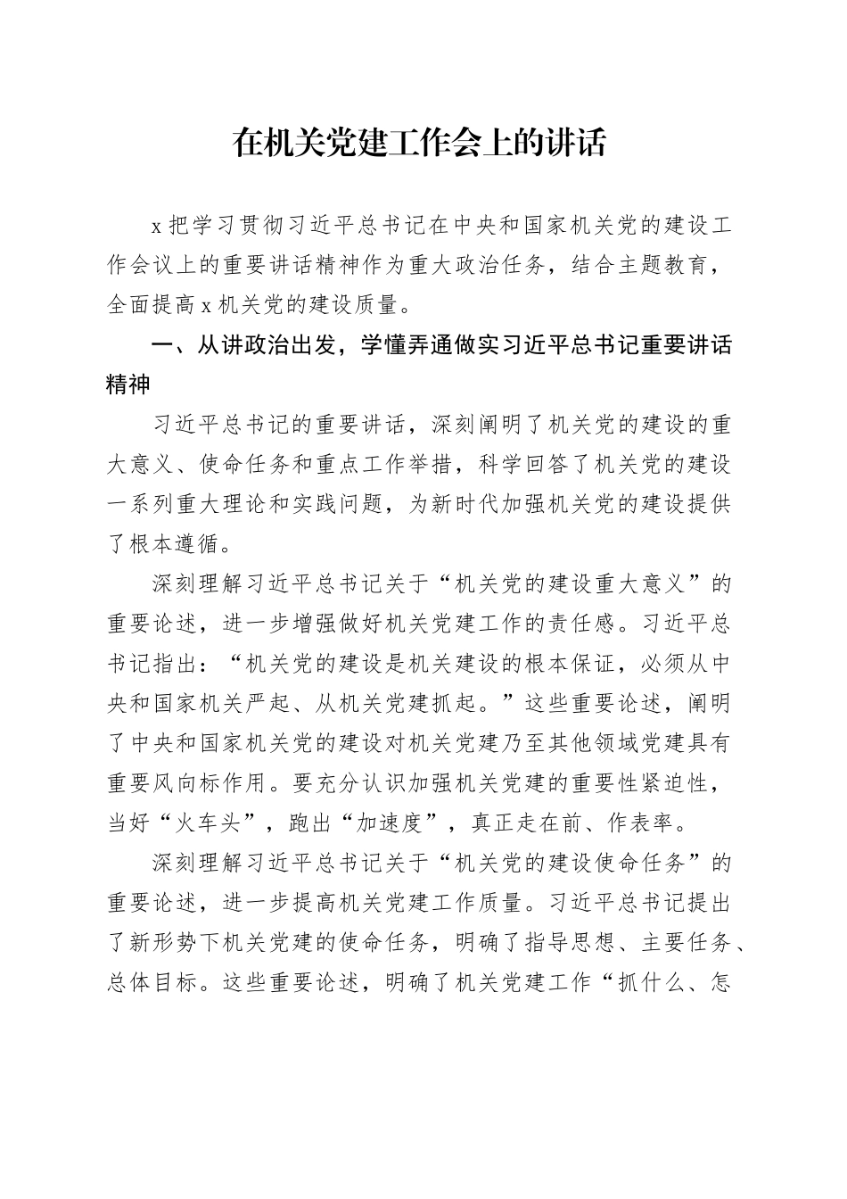 在机关党建工作会上的讲话_第1页