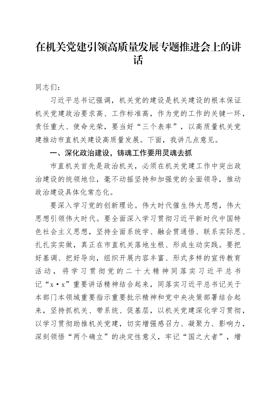 在机关党建引领高质量发展专题推进会上的讲话_第1页