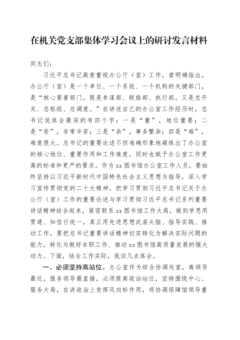 在机关党支部集体学习会议上的研讨发言材料_第1页