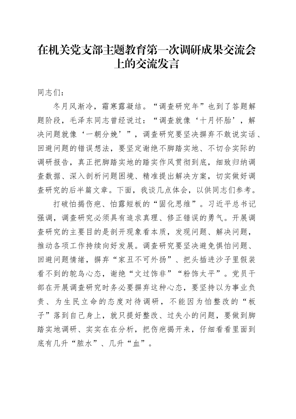 在机关党支部主题教育第一次调研成果交流会上的交流发言_第1页