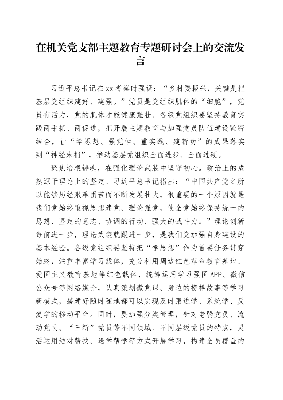 在机关党支部主题教育专题研讨会上的交流发言_第1页