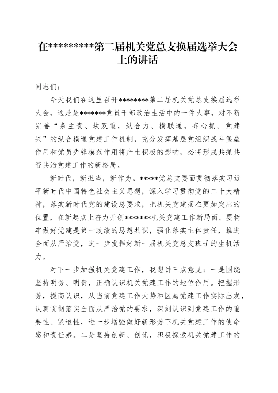 在机关党总支选举大会上的讲话_第1页