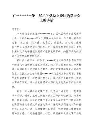 在机关党总支选举大会上的讲话