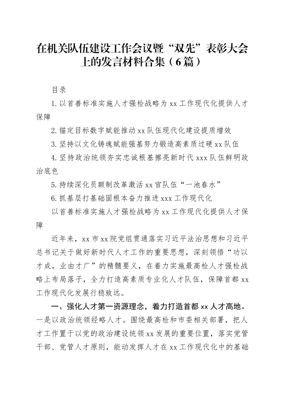 在机关队伍建设工作会议暨“双先”表彰大会上的发言材料合集（6篇）_第1页
