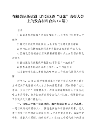 在机关队伍建设工作会议暨“双先”表彰大会上的发言材料合集（6篇）