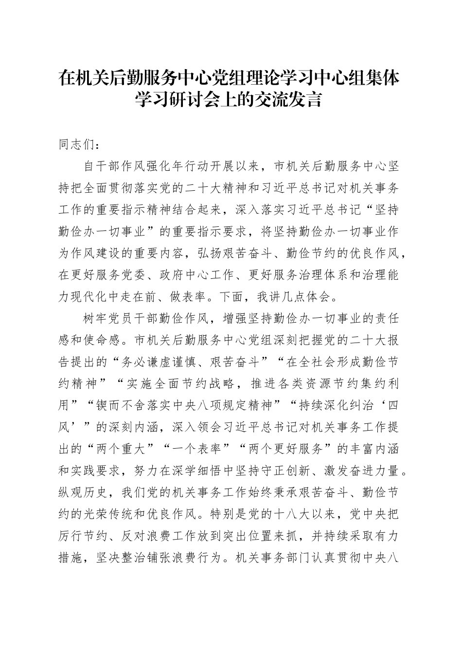 在机关后勤服务中心党组理论学习中心组集体学习研讨会上的交流发言_第1页