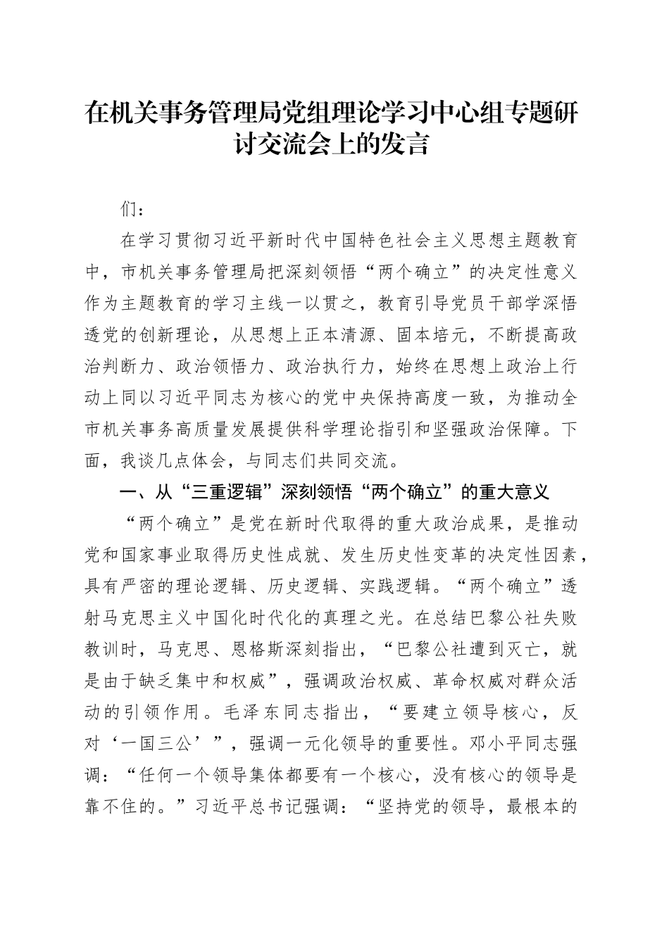 在机关事务管理局党组理论学习中心组专题研讨交流会上的发言_第1页