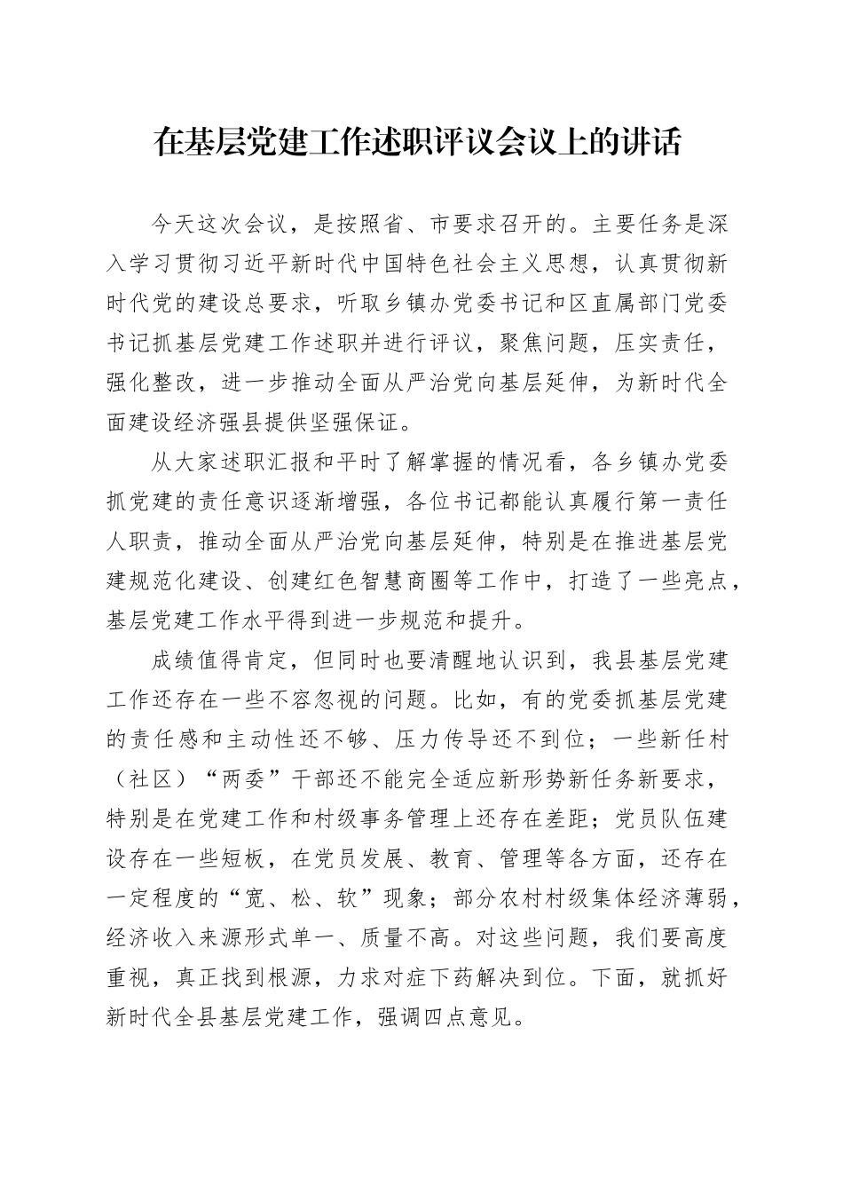 在基层党建工作述职评议会议上的讲话_第1页