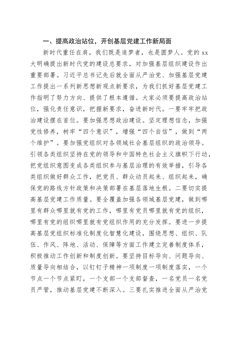 在基层党建工作述职评议会议上的讲话_第2页