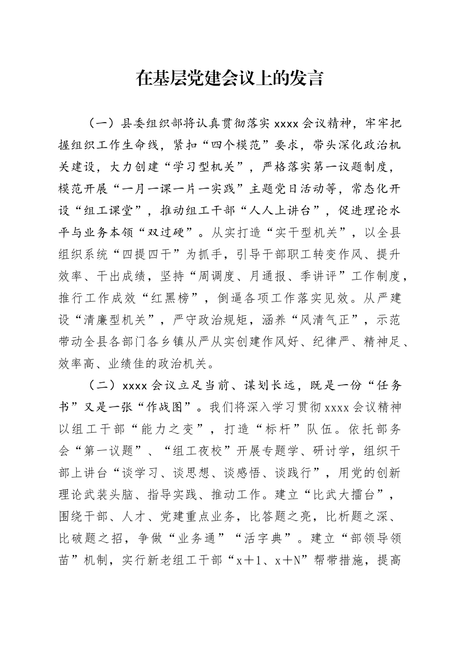 在基层党建会议上的发言_第1页