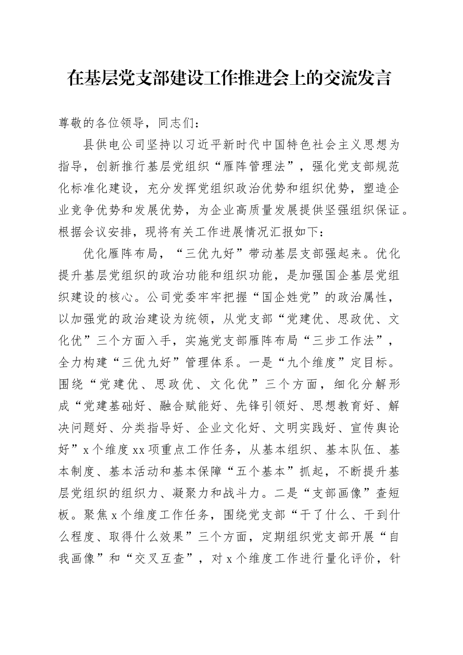 在基层党支部建设工作推进会上的交流发言_第1页