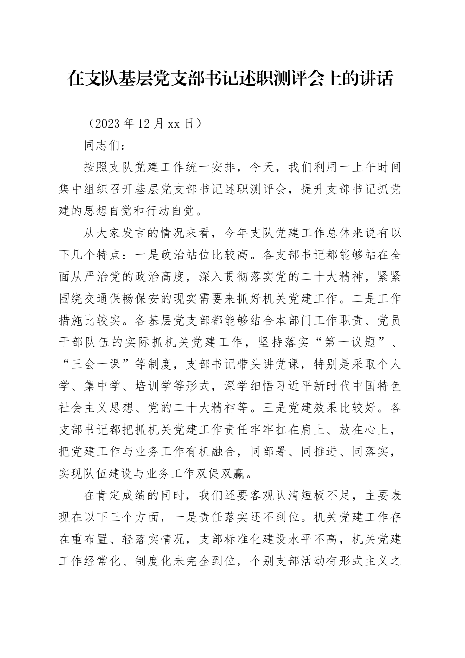 在基层党支部书记述职测评会上的讲话_第1页