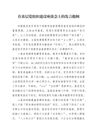 在基层党组织建设座谈会上的发言提纲