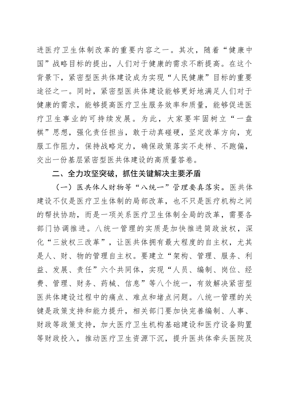 在基层紧密型医共体建设工作会上的讲话_第2页