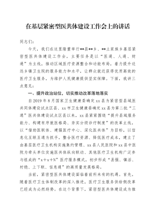 在基层紧密型医共体建设工作会上的讲话