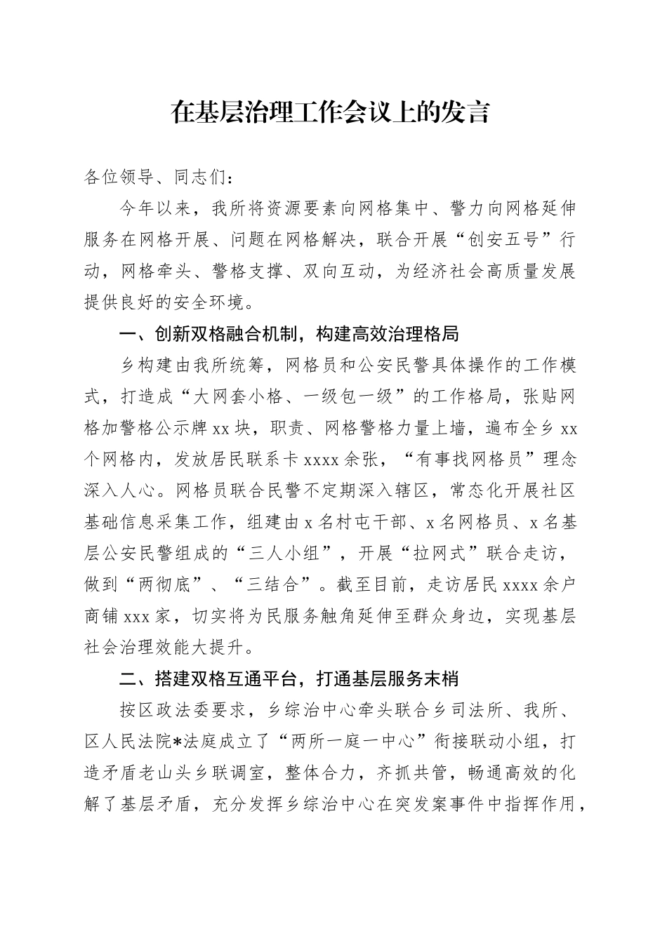 在基层治理工作会议上的发言_第1页