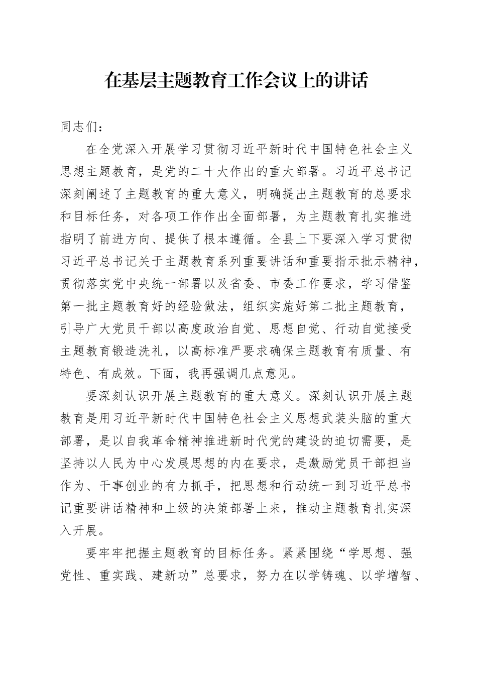 在基层主题教育工作会议上的讲话_第1页
