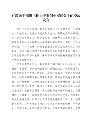 在激励干部担当作为干事创业座谈会上的交流发言