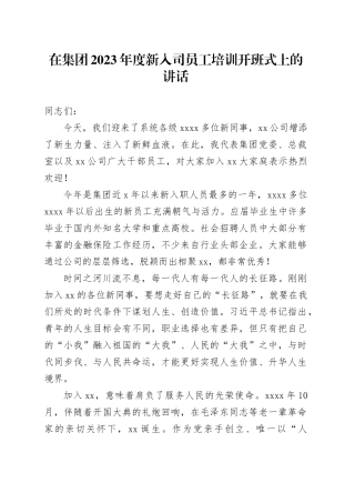 在集团2023年度新入司员工培训开班式上的讲话