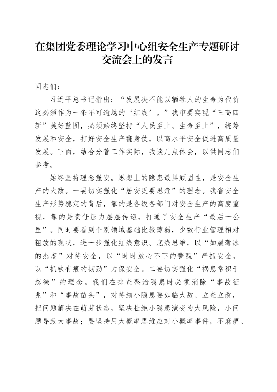 在集团党委理论学习中心组安全生产专题研讨交流会上的发言_第1页