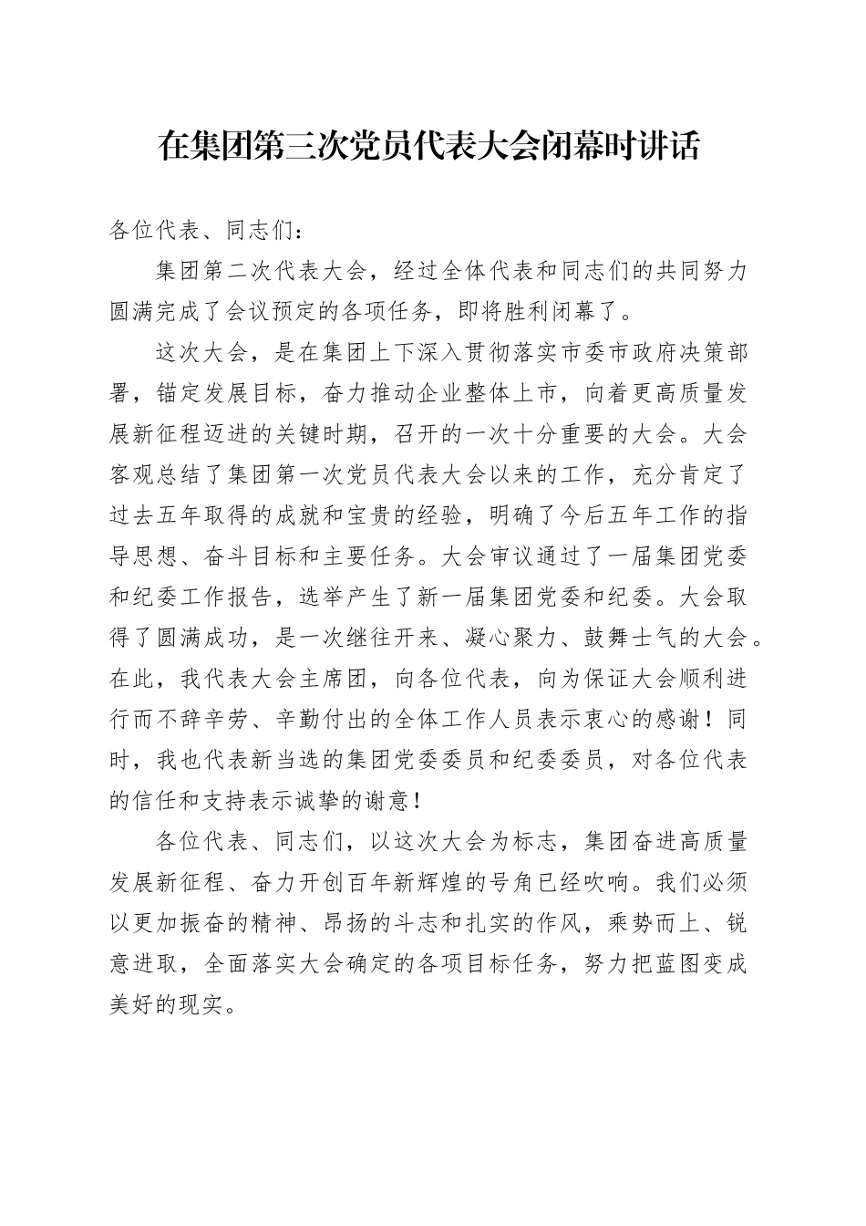 在集团第三次党员代表大会闭幕时讲话_第1页