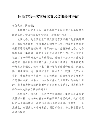 在集团第三次党员代表大会闭幕时讲话