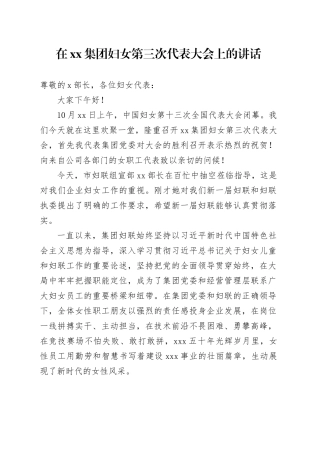 在集团妇女第三次代表大会上的讲话