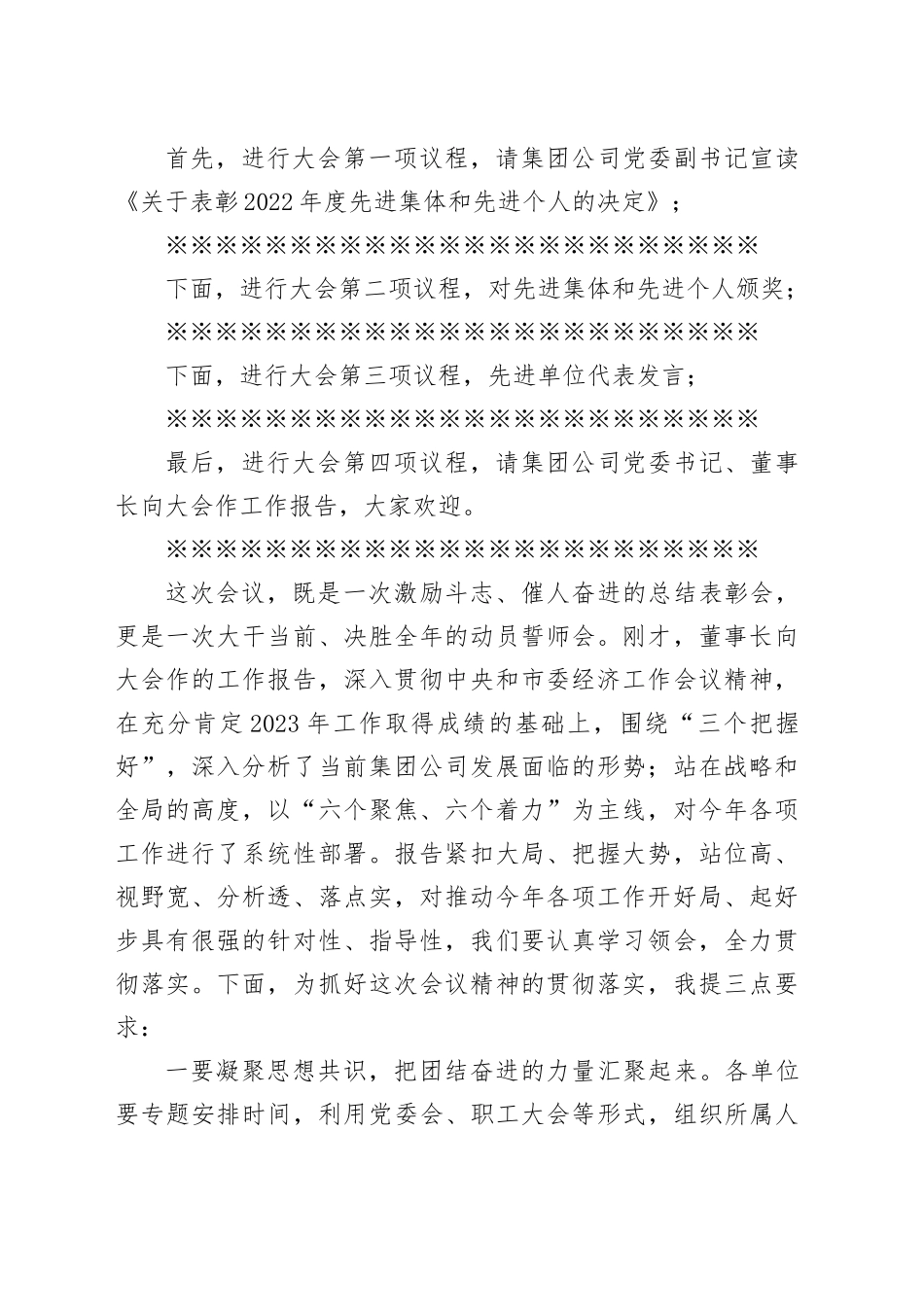 在集团公司2024年度工作总结表彰大会主持词_第2页