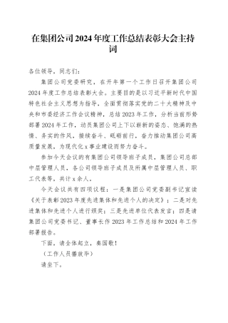 在集团公司2024年度工作总结表彰大会主持词