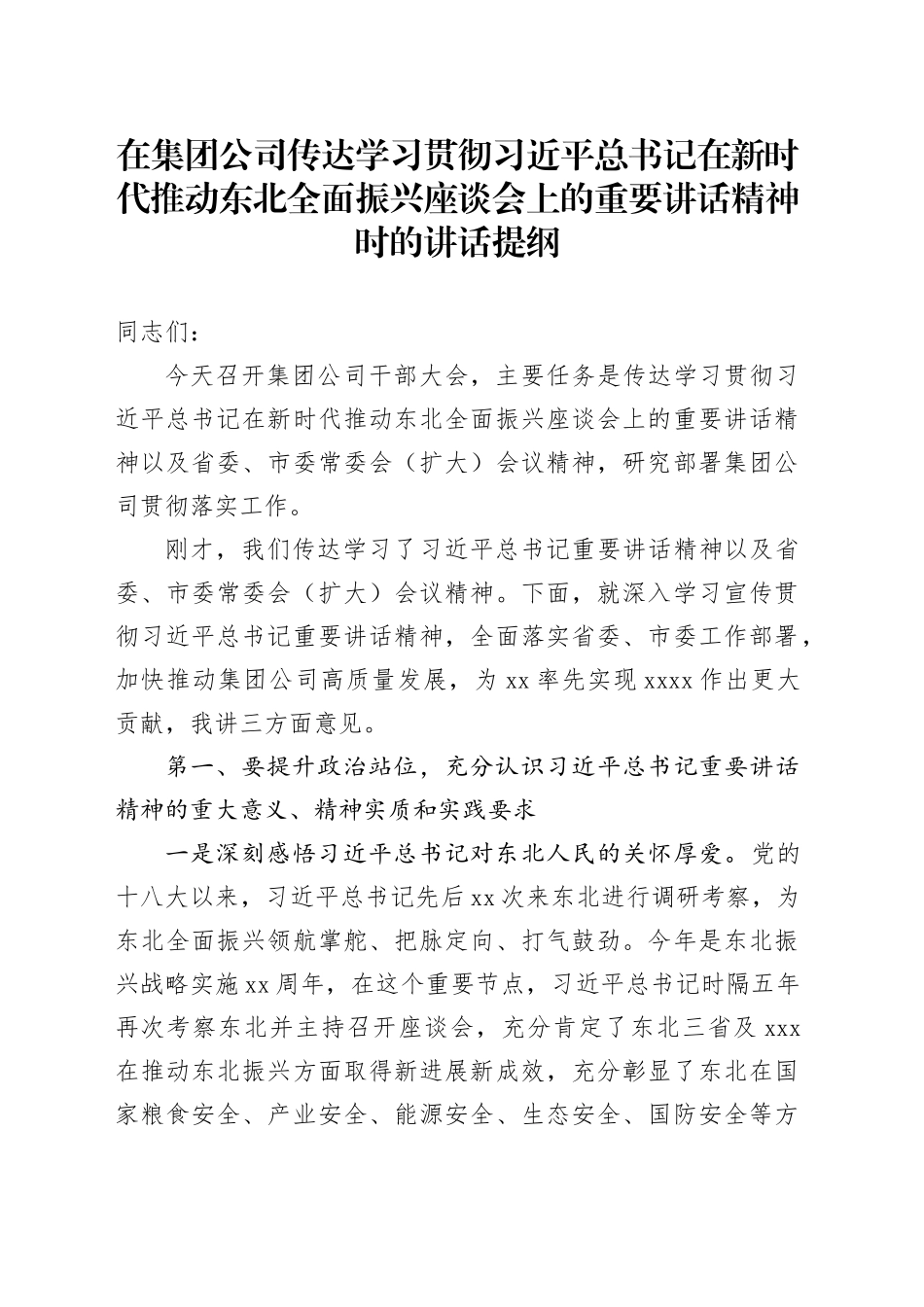 在集团公司传达学习贯彻习近平总书记在新时代推动东北全面振兴座谈会上的重要讲话精神时的讲话提纲_第1页