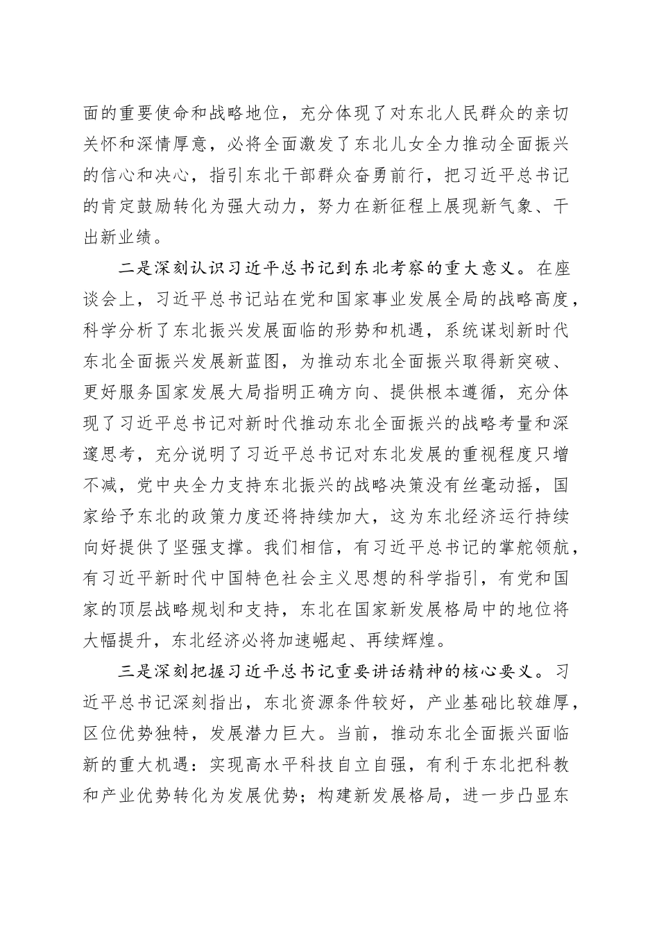 在集团公司传达学习贯彻习近平总书记在新时代推动东北全面振兴座谈会上的重要讲话精神时的讲话提纲_第2页