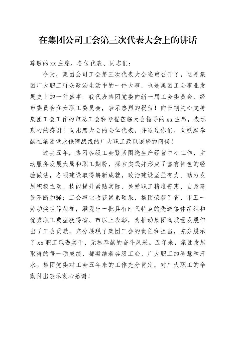 在集团公司工会第三次代表大会上的讲话_第1页
