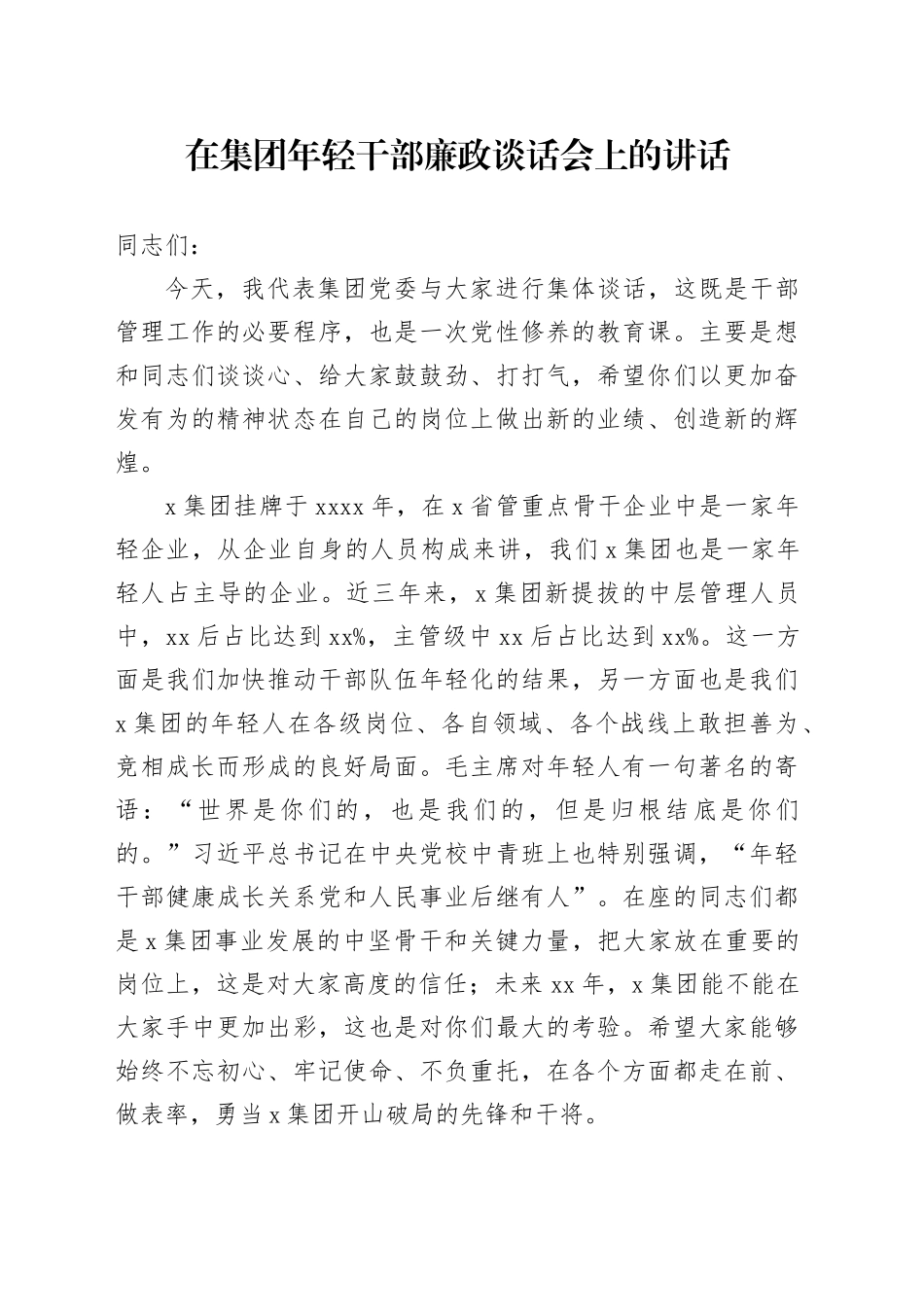 在集团年轻干部廉政谈话会上的讲话_第1页
